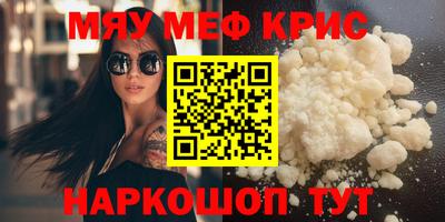 мяу мяу кристалл Краснодар